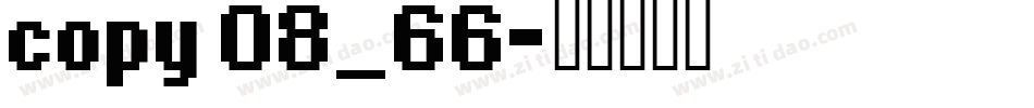 copy 08_66字体转换